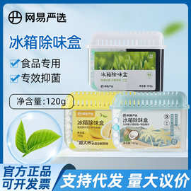 网易严选冰箱除味盒去除异味活性炭净化神器盒清洁除菌除臭剂160g