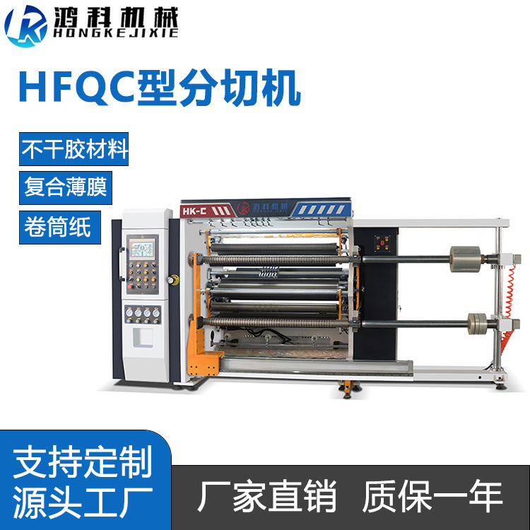 全自动卷筒薄膜分切复卷机 高速不干胶卷材分切机械 分切机厂家