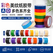 彩色美纹纸 美纹胶喷漆遮蔽分色标记胶带手工DIY美术不留胶带定制