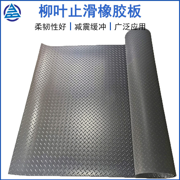 柳叶钢板橡胶板防滑橡胶板黑色工业橡胶垫楼梯防滑减震胶板橡胶皮