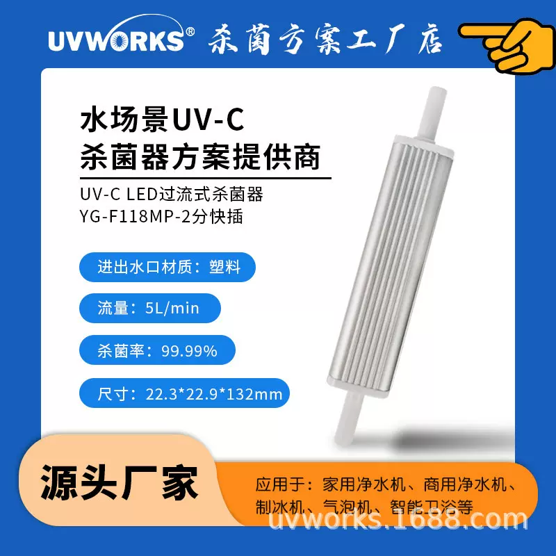 5L每分杀菌器2分快插过流式管路杀菌器12V24V杀菌器杀菌率99.99