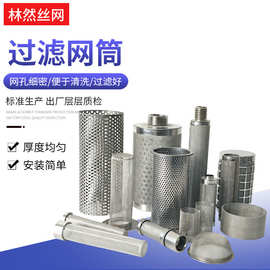 304过滤器HEPA滤芯不锈钢过滤网筒圆孔冲孔圆柱滤筒提篮式过滤桶