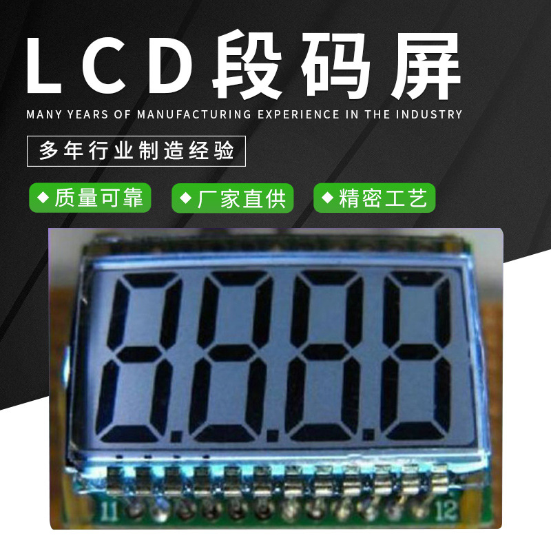 专业定 做段式LCD液晶显示屏 4位段码屏 8字段码屏 LCD液晶屏