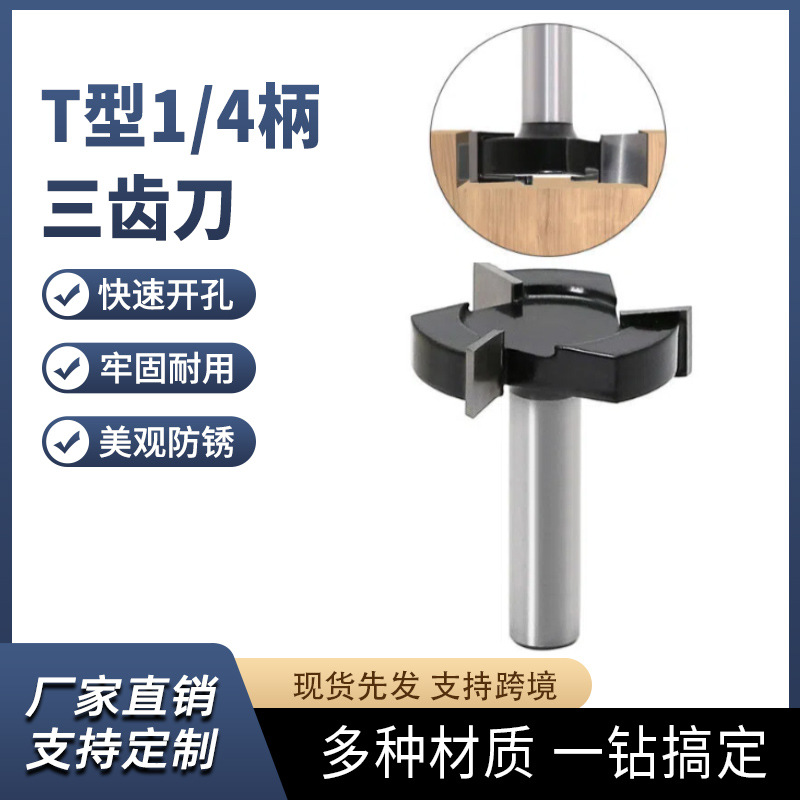 1/4柄三刃T型刀槽口刀开槽刀木工铣刀拉槽铣刀T型榫刀木工铣刀
