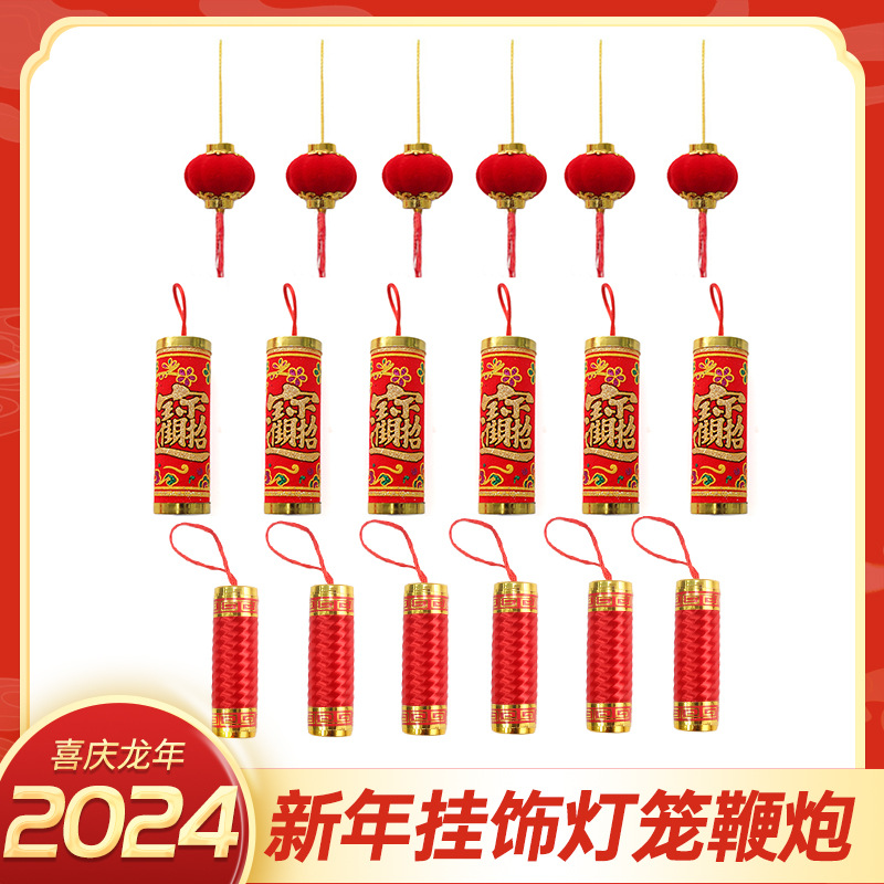 2026年新年春节过年装饰挂饰小鞭炮小灯笼福桶客厅居家摆件配饰