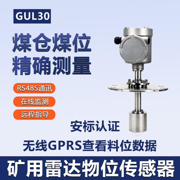 30米量程煤矿仓位计 一体化结构可调节角度GUL30本安型雷达物位仪