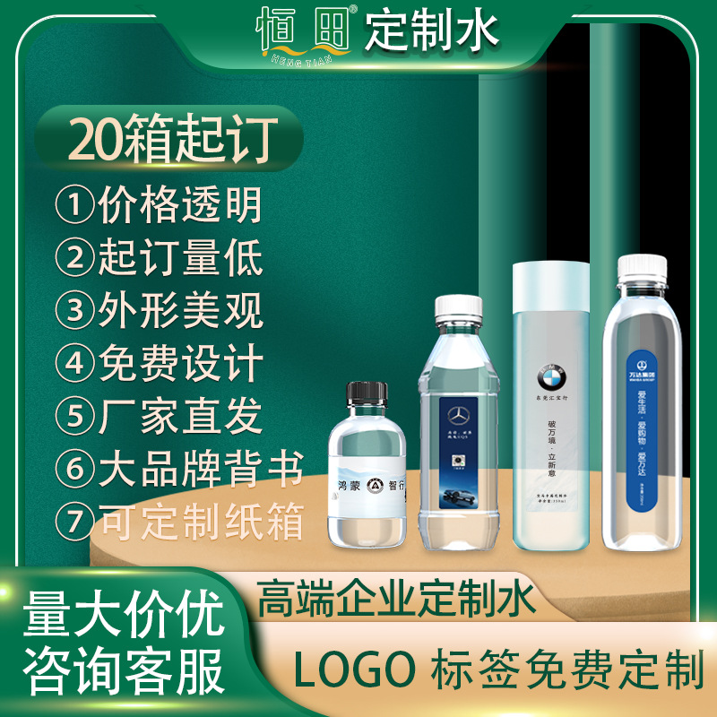 恒田开业典礼定制水工厂批发logo小瓶装饮料企业商超门店纯净水