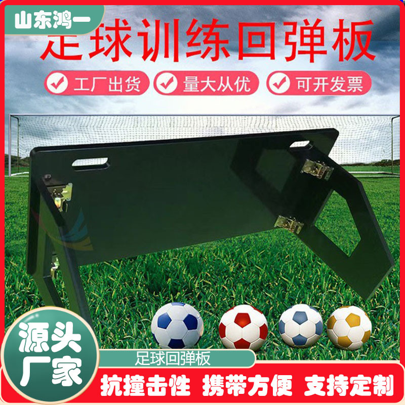 鸿一足球训练回弹板可折叠多角度练习回弹高分子聚乙烯足球反弹板