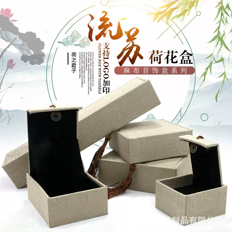 高档亚麻流苏首饰盒手镯盒麻布佛珠盒荷花首饰收纳盒子包装盒批发