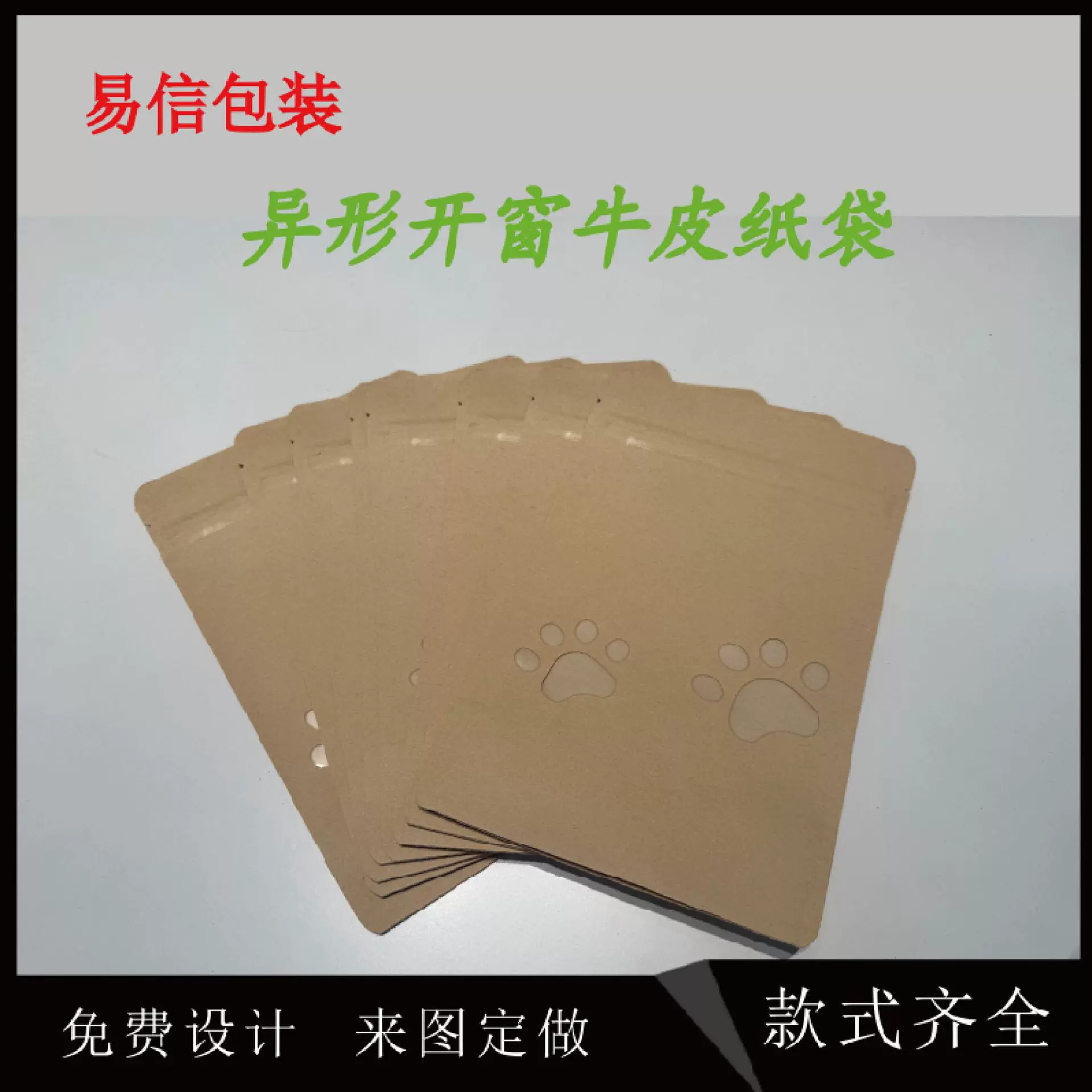 异形开窗牛皮纸袋休闲零食品包装袋狗爪开窗包装袋创意开窗来图定