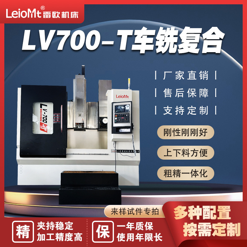 山东雷欧机床LV700-T车铣复合加工五轴设备厂家直销四轴铣全自动