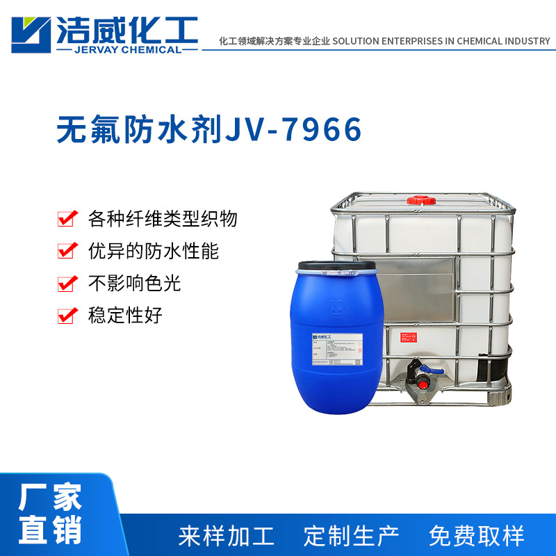 无氟防水剂JV-7966 单防水 环保不含氟防水剂 色变手感影响小