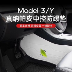 テスラモデル 3/Y の中央制御の両側中央制御アンチキックパッドに適しています。新しいバージョンのアクセサリー Ya Huanxin 3