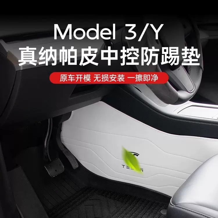 适用特斯拉Model3/Y中控两侧边中控防踢垫新款焕新版配件丫焕新3
