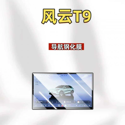 Car interior film Changan Oushang X5PLUS central control - suitable-for-24-25-model-fengyun-t9-navigation-ultra-clear-tempered-film