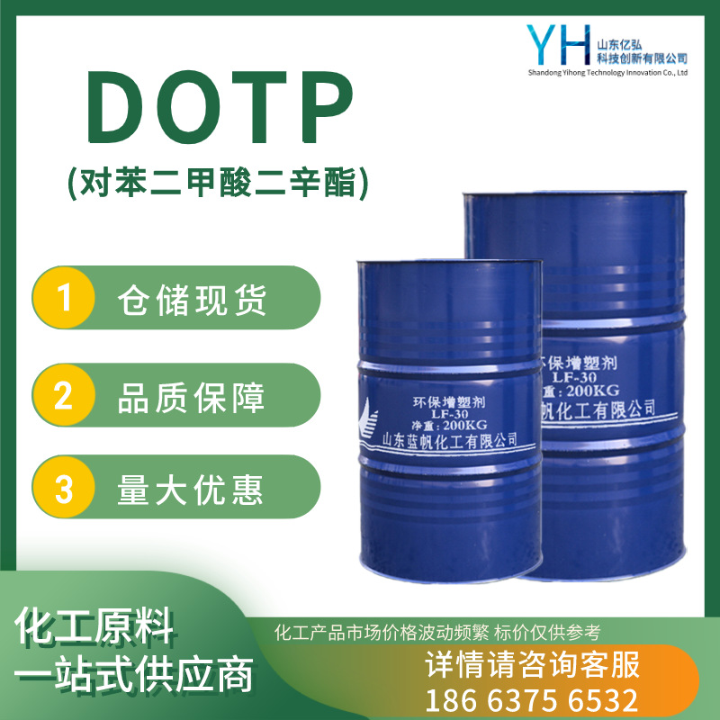 对苯二甲酸二辛酯DOTP 齐鲁蓝帆LF-30 工业级环保增塑剂dotp