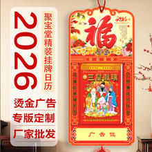 2026年日历聚宝堂手撕老皇历一天一页挂历老黄历挂式精装吊牌广告