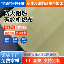 厂家供应芳纶机织布芳纶布防火耐高温耐磨防弹抗撕裂面料防弹布