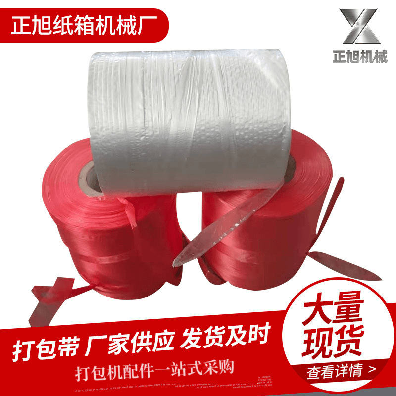 打包带 半自动机用打包带一次性塑钢打包带 工业打包机扎