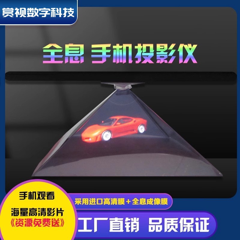 手机全息3d投影仪镀膜金字塔4d棱镜辅助工具创意广告礼品投影膜