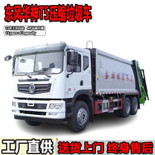 22方压缩垃圾车东风华神T5后双桥摆臂垃圾收运车船型斗垃圾清运车