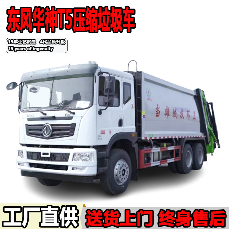 22方压缩垃圾车东风华神T5后双桥摆臂垃圾收运车船型斗垃圾清运车