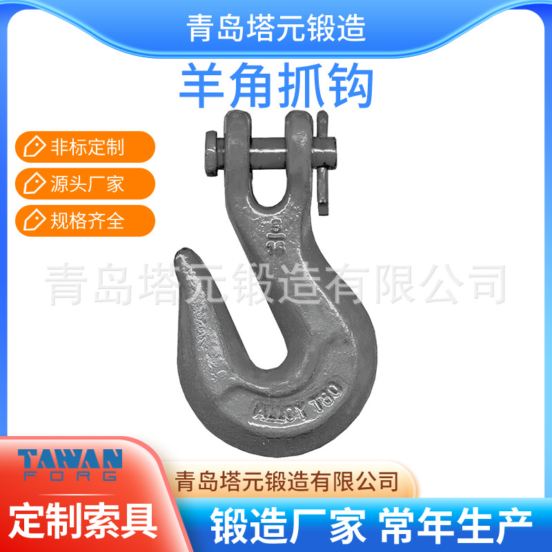 长期供应 高强度碳钢起重货钩 羊角抓钩H330 美式羊角货钩批发
