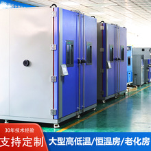大型高低温试验箱恒温恒湿高温老化房步入式冷热交变试验室环境仓