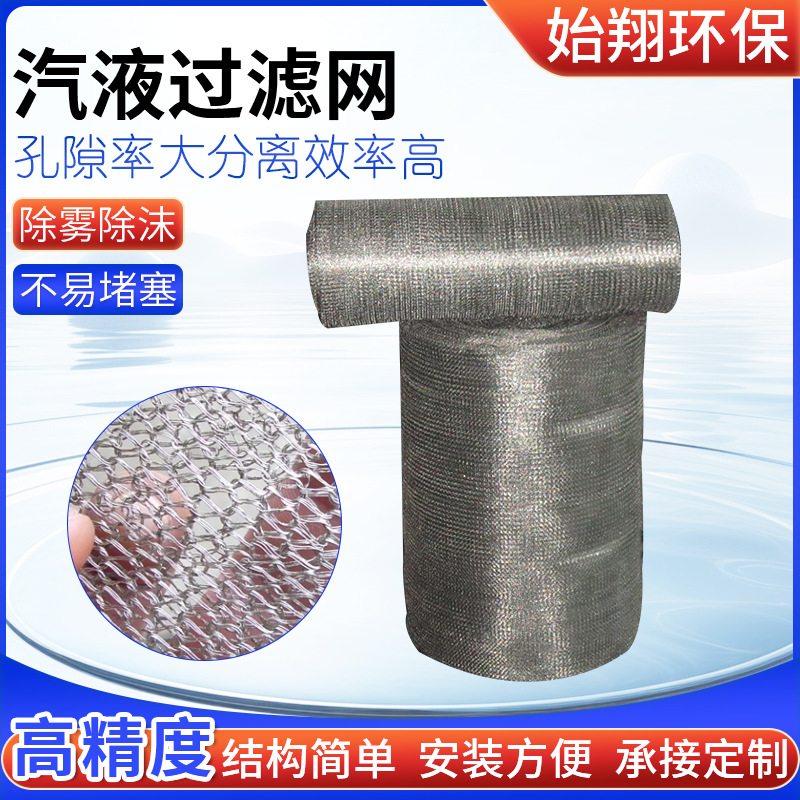 YORK汽液过滤网油烟雾过滤网双人字不锈钢丝网钛材气液过滤网