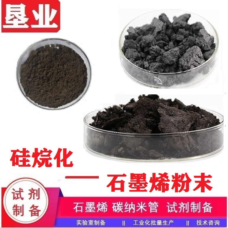 硅烷化石墨烯 GN系列 硅含量可调 [功能化石墨烯]发票包邮