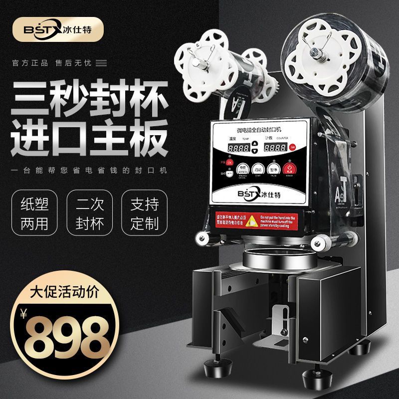 冰仕特封口机奶茶店设备全自动商用饮料封罐纸杯塑料杯豆浆封杯机
