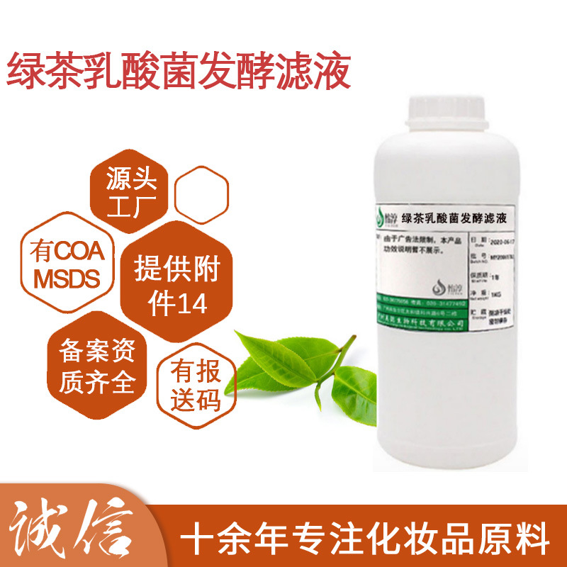 绿茶发酵产物滤液 无水配方水溶液化妆品护肤品原料1kg
