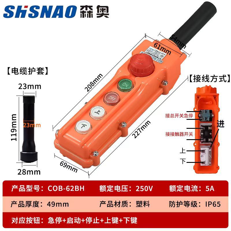 厂家直销森奥TNHA1（COB)-62HB防水吊车吊葫芦行车按钮起重机开关