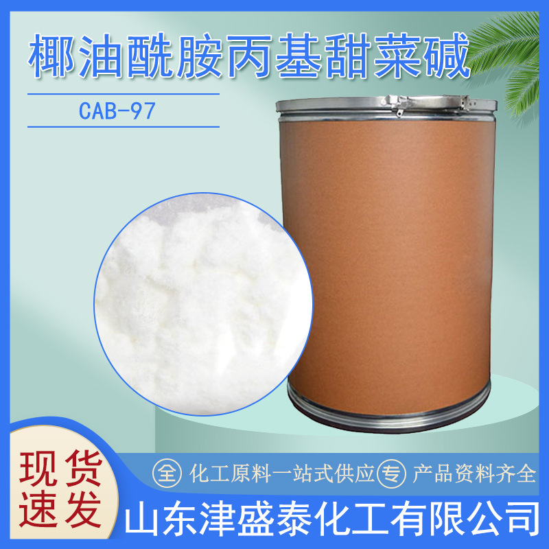 现货 椰油酰胺基丙基甜菜碱CAB-97白色粉末 发泡清洁剂 CAB97