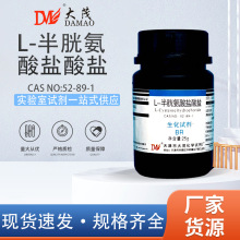 天津大茂 L-半胱氨酸盐酸盐 生化试剂BR25g 10g实验室化学试剂