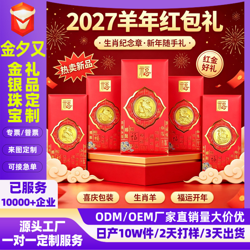 2027 Year of the Sheep Cartoon Zodiac Commemorative Lucky Coin Red Envelope Custom New Year Gift for Company Events 2027 Year of the Sheep Cartoon Zodiac Commemorative Lucky Coin Red Envelope Custom New Year Gift for Company Events