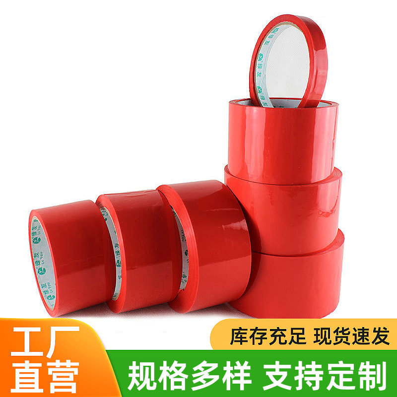 大红色封箱胶带中国红12-72mmF21大卷封箱带外贸出口物流打包胶带