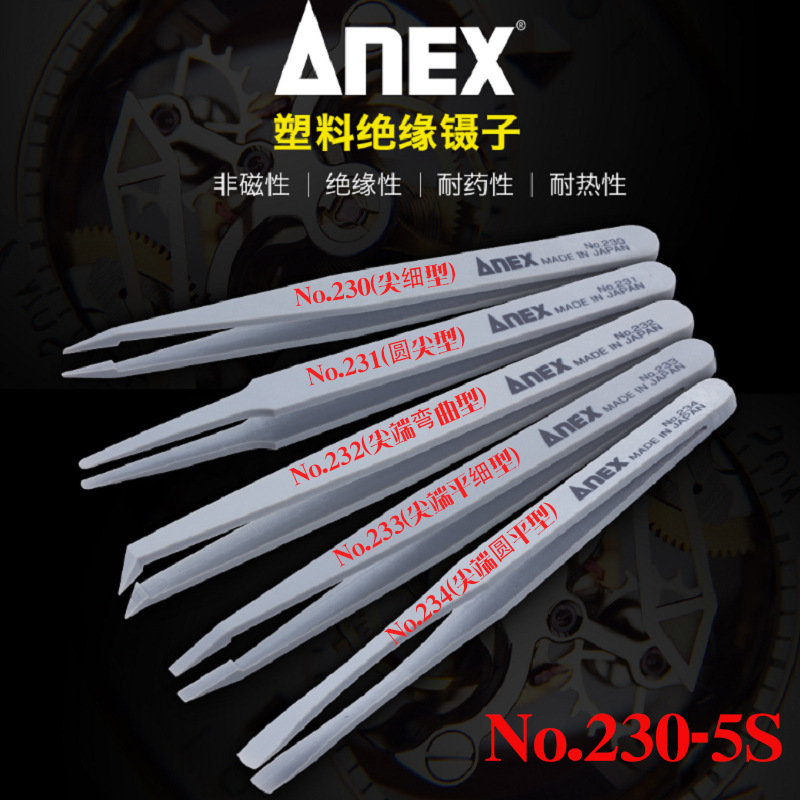 安力士230-5S塑料绝缘镊子 非磁性平圆尖弯头夹持镊子 耐高温镊子