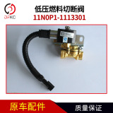 National Six 11n0p1-1113301 Нижний напряжение топливное разрезание подходит для аксессуаров для газовых двигателей Ючай.