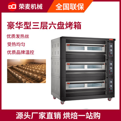 Luxurious type commercial oven 荣麦专业烘焙商用烤箱厂家直销|ru