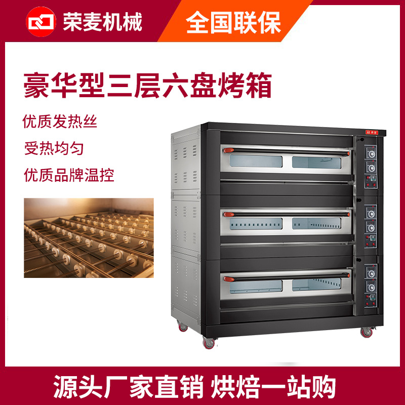 Luxurious type commercial oven 荣麦专业烘焙商用烤箱厂家直销|ru