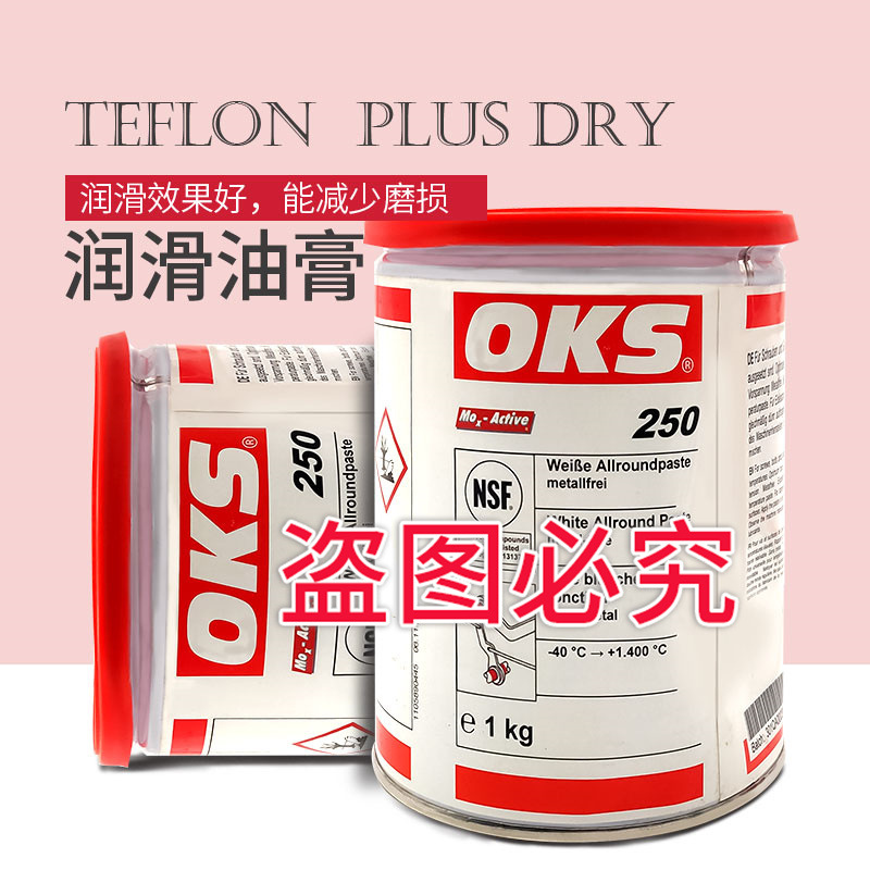 德国OKS 250耐高温螺纹螺栓防卡油膏法兰模具保养油脂1400度白油