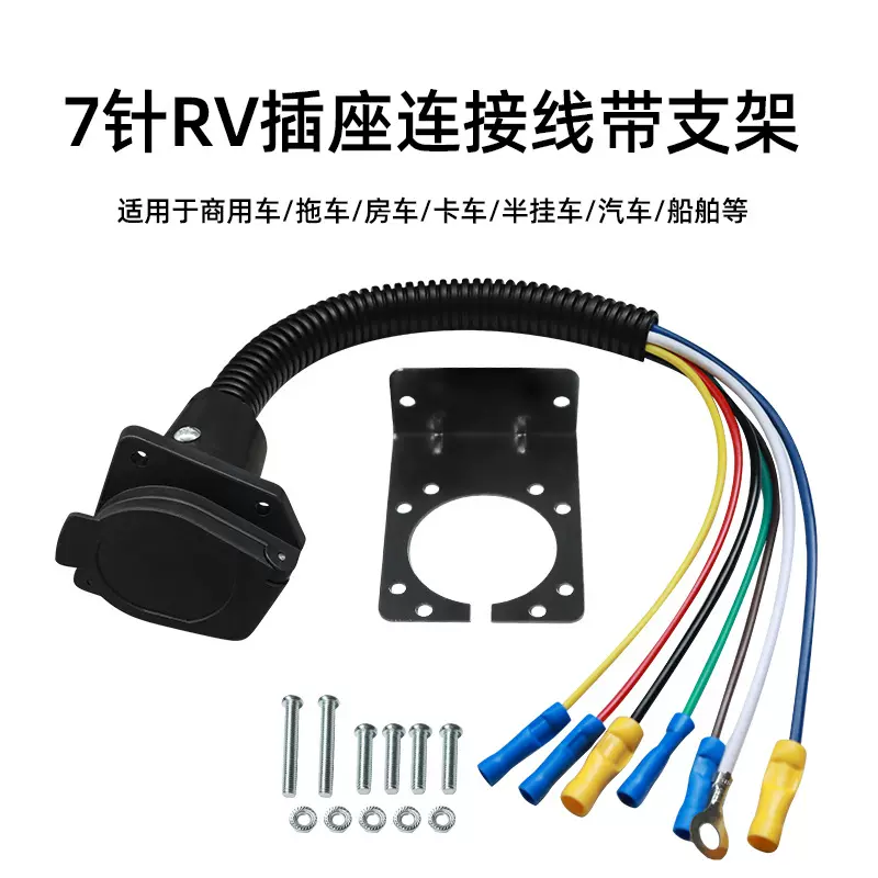 7针RV插座连接线带支架 美式汽卡连接器多功能拖车延长线束插头