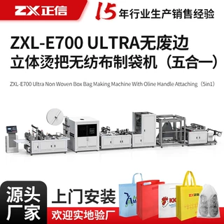 ZXL-E700 Ultra无废边立体烫把五合一全自动无纺布制袋机生产设备
