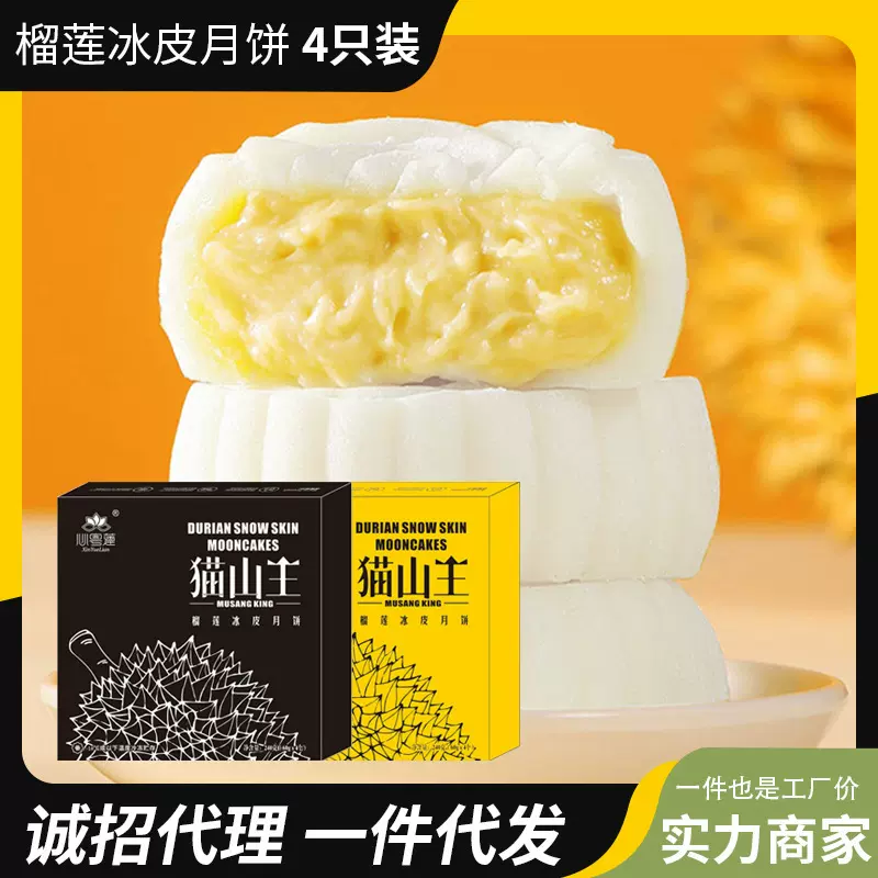 现货猫山王榴莲冰皮月饼即食香甜传统糕点精美礼盒零食厂家批发