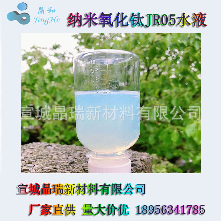 光触媒 纳米氧化钛 5nm二氧化钛装修除异味 除污染物就用JR05