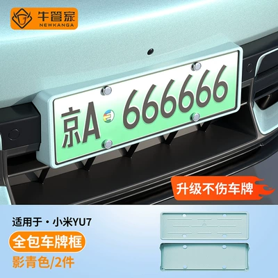 YU7/SU7 license plate frames, providing full coverage: License plate holder/license plate holder - xiaomi-yu7-shadow-cyan