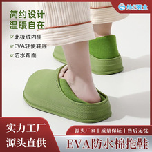 棉拖鞋女秋冬简约EVA防水包根拖鞋加绒情侣居家防滑外穿棉鞋柔软
