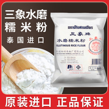 泰国进口三象牌正宗纯水磨糯米粉粘米粉家用小汤圆雪媚娘商用批发