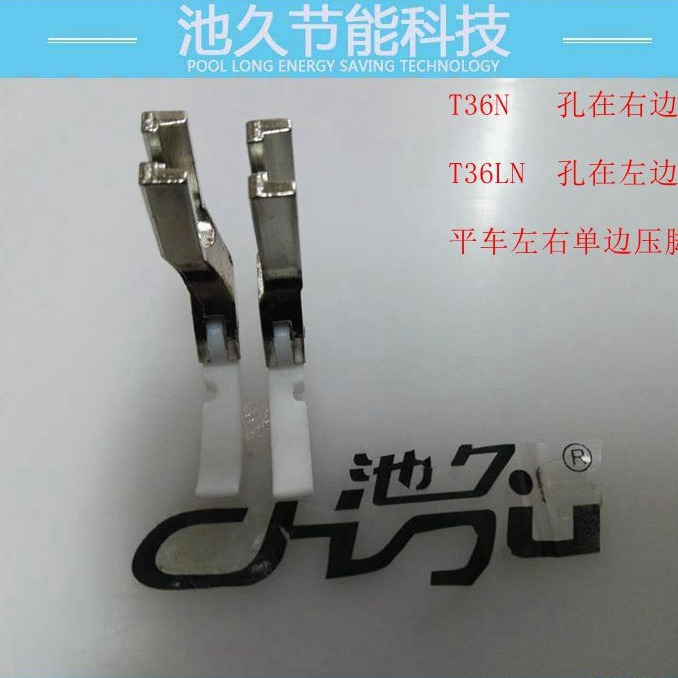 缝纫机配件  电脑/普通平常通用塑料左右单边压脚 T36N T36LN
